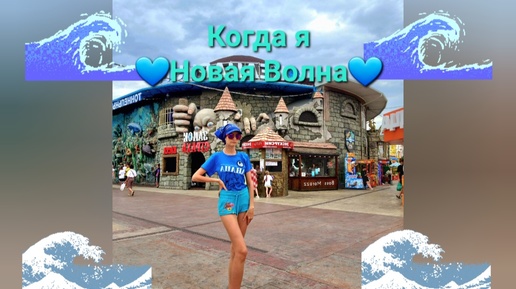 Когда я 💙Новая Волна💙