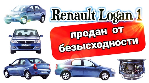 Renault Logan 1 продан от безысходности