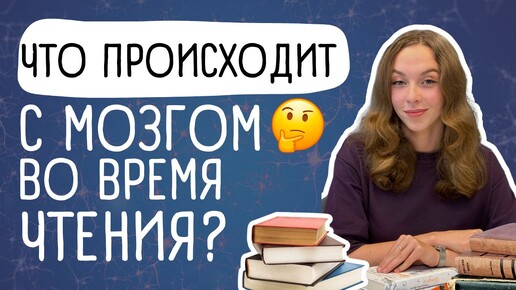 Как чтение книг влияет на мозг?