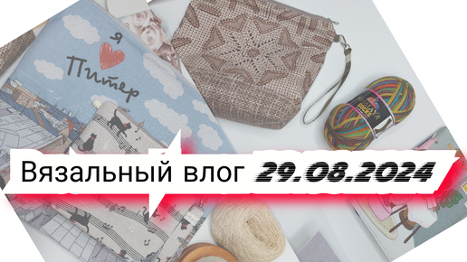 Вязальный влог 29 августа'24 носки himalaya socks, энтерлак atrico сказка, кардиган Sand Piper продвижения процессов и проектные сумки