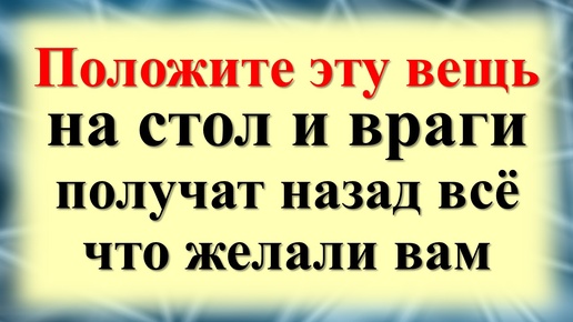 Как вернуть врагам всё зло и тёмные помыслы. Защитный ритуал и практика. Защита от сглаза и порчи