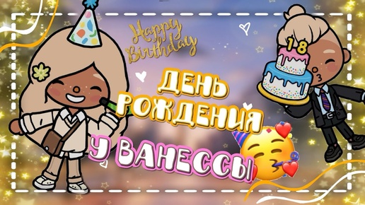 🧡~🥳ДЕНЬ РОЖДЕНИЯ ВАНЕССЫ💛~🎊 Veron_officall