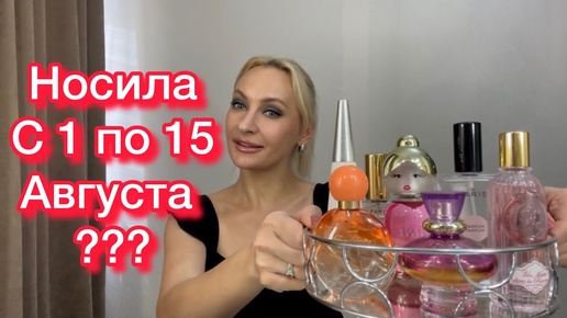 Какие ароматы носила в первую половину Августа???