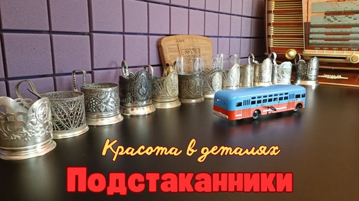 Подстаканники СССР