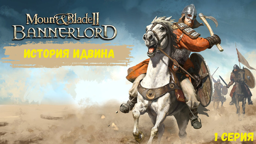 Mount and Blade 2 Bannerlord - История Идвина