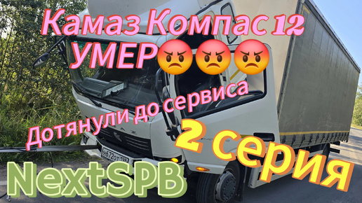 Камаз Компас 12 УМЕР😡😡 2 серия. Дотянули до сервиса 💪