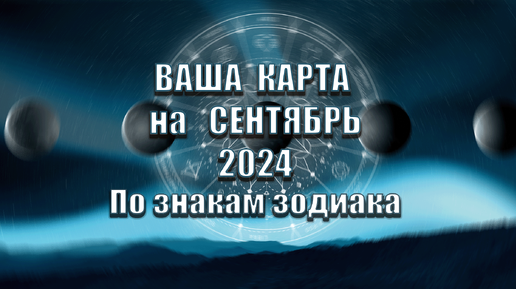 ВАША КАРТА на СЕНТЯБРЬ 2024