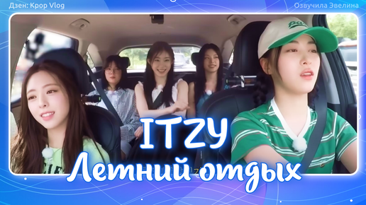 ITZY One Summer Day. EP01 - Русская озвучка