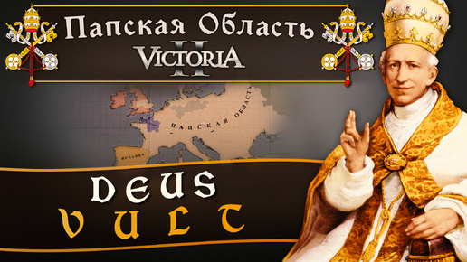 Victoria II: Прохождение за Папскую Область №27: Deus Vult.