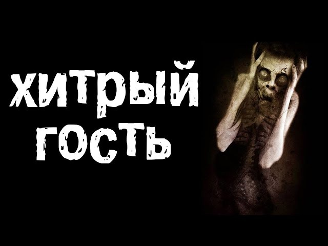 ~3 мин.Я люблю выбираться на природу. Подальше от всей этой городской суеты, грязного воздуха и людского непонимания. Мне повезло, ведь у меня есть домик в одной деревушке, которая расположена прямо посреди леса. Как же я любил выбираться туда на выходных... Почему любил? Сейчас я вам расскажу.После тяжелой рабочей недели я, как обычно, решил выбраться за город. Набрал продуктов, закинул их в багажник и двинулся в путь. Приехал под вечер, в дороге утомился и тут же лег спать. Уснул быстро и крепко.Меня разбудил шум сигнализации машины. Ну, думаю, может зверек какой пробежал. Выглянул в окно, убедился, что воришек нет, и вырубил этот ужасный шум. Снова прилег и только начал засыпать, как сигнализация снова заработала. Уже не вставая, я нажал на кнопку, и все затихло. Но через пять минут сигналка снова заорала. Ну ладно, один раз... ну ладно, два... но больше... начинаешь думать о плохом. Немного струхнув, я все же встал, снова отключил, но не лег, а начал наблюдать сквозь занавеску, кто же решил так поиграться посреди ночи. Я наблюдал. И тут вижу — за светом фонаря в кустах начала появляться чья-то тень. И тень приближалась к машине, проявляя свои очертания. Нечто тощее, в черной одежде, ростом под два метра, с длинными тонкими руками не спеша подошло к машине, стукнуло по колесу и отошло обратно в кусты. В этот момент я понял, что время начинать бояться. Трясясь от страха, я отключил сигнализацию и продолжил наблюдение. Нечто вышло из кустов, подошло к воротам, перекинуло руку через них и убрало перегородку, держащую ворота закрытыми.Меня сковал страх. Кто это, что ему от меня нужно, почему оно не уходит? Я не мог пошевелиться, мурашки от моей головы пробегали до пят и обратно, отдаваясь в теле крупной дрожью. Во рту пересохло, мысли панически стали рисовать страшные картины. Стиснув зубы и сжав руки в кулаки, я пришел в себя и со всей возможной быстротой побежал по лестнице на первый этаж. И только рука потянулась нажать на выключатель, чтобы найти что-то, чем можно было худо-бедно защититься от гостя, я замер. Замер, потому что оно глядело в окно. Прижав руки к стеклу, оно высматривало, есть кто дома или нет. Тут я понял: все эти проделки с машиной были для того, чтобы выманить жертву наружу. Зачем? Я не хотел и не хочу знать этого. Но факт есть факт. Оно здесь, и оно ищет меня. От его дыхания окно начало запотевать. И я был рад этому, потому что я не мог оторвать взгляд от его лица. Кожа цвета золы, покрытая морщинами. Глубокие, маленькие черные глаза, похожие на бусинки. Вместо носа были две дырки. Дыхание было настолько тяжёлым и хриплым, что у меня самого сводило легкие... Губ не было, были только два ряда острых желтых зубов.Меня не было видно, ведь я был в глубине дома. Но и просто так уходить оно не собиралось. Постояв у окна, оно подошло к двери. Стук. За ним ещё один. В щели под дверью я увидел, как оно пытается просунуть пальцы под дверь. Ручка бешено начала дергаться вверх-вниз. И звуки... это не было похоже на человеческий голос. Это было звериным рычанием. Знаете, когда у собаки начинаете отбирать кость и она рычит от злости. Нечто похожее на эти звуки, только злее и утробнее, издавало это существо. Я знал, что если оно меня услышит, то не оставит в покое и найдет-таки способ попасть в дом. Поэтому я просто лег на лестнице и ждал, когда же это закончится. Слезы непроизвольно текли по моему лицу, как бы я ни сдерживал их. В висках начало постукивать, да так, что казалось, душа сотрясается. Я отключился.Проснувшись, я сразу глянул на дверь. Дверь была на месте. Так счастлив я не был никогда. Встав со ступенек, я выглянул в окно. За окном уже был день, и солнце на небе стояло довольно высоко. Недолго думая, я поднялся наверх, взял ключи и, не собирая вещей, пошел к машине. Выйдя за порог, я увидел на земле его следы — доказательство того, что я не псих. Об этом также говорили отломанная ручка, царапины на двери и доски от ворот, которые валялись посреди дороги. Запрыгнув в машину, я уехал прочь из этой деревни.По дороге, включив радио, я услышал, что в районе этой деревни утром нашли тела двух девушек. Трупы были изувечены и сброшены в болото. Все-таки оно нашло то, что искало...