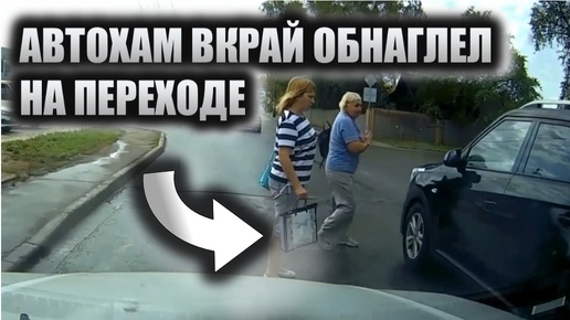 Скачать видео: Очередной автохам решил, что ему все дозволено и не пропустил пешеходов на переходе #2