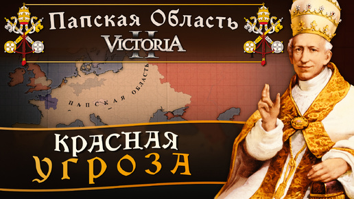 Victoria II: Прохождение за Папскую Область №28: Красная угроза.