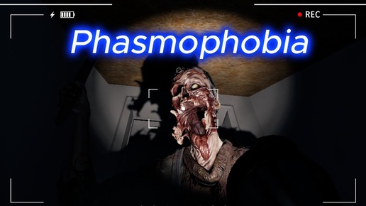 Phasmophobia-ТРИО-