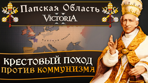 Victoria II: Прохождение за Папскую Область №29: Крестовый поход против коммунизма.