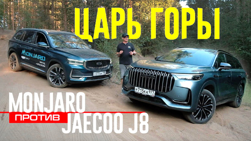 ЧТО ТВОРИТ Jaecoo J8 против Geely MONJARO на Бездорожье. Реальное Сравнение.