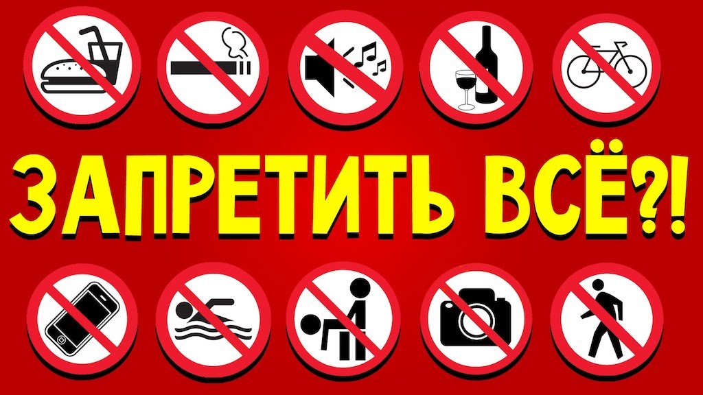 Всё нельзя!