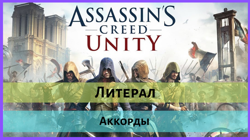 Литерал (Literal): Assassin's Creed Unity аккорды