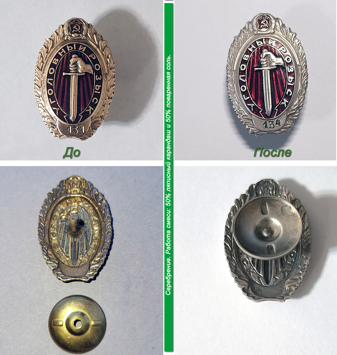 Серебрение простым и дешевым способом, на примере копии служебного знака МУР обр. 1930-х годов.