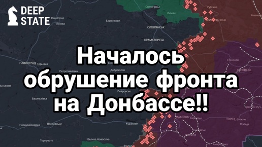 Началось обрушение фронта на Донбассе