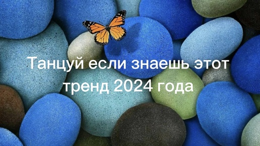 💗Танцуй если знаешь этот тренд 2024 года 💗