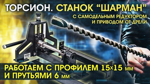 Торсион Шарман. Редуктор своими руками. Привод (адаптера) да электродрели Профиль 15х15 и прут.