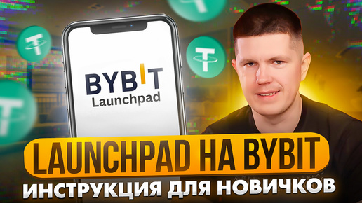 Launchpad на Bybit | Пассивный доход БЕЗ ТРЕЙДИНГА