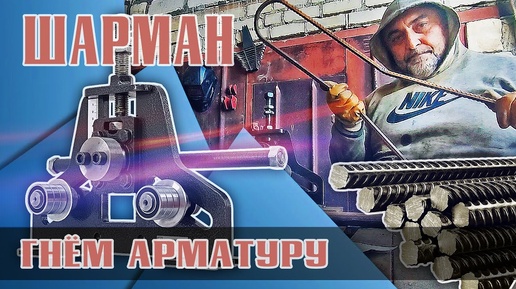 Станок Шарман. Гнём Арматуру на 12 мм. Отзыв