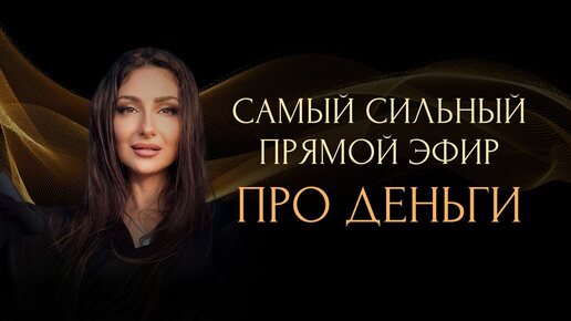 🎬ПРЯМОЙ ЭФИР на тему ДЕНЬГИ