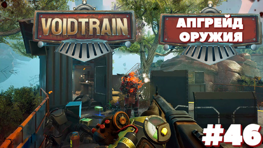 Voidtrain⁕АПГРЕЙД ОРУЖИЯ ⁕СЕРИЯ 46#voidtrain #ВЫЖИВАНИЕ НА ПОЕЗДЕ