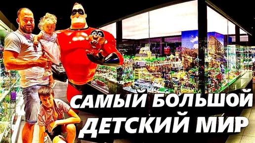 Самый большой детский мир