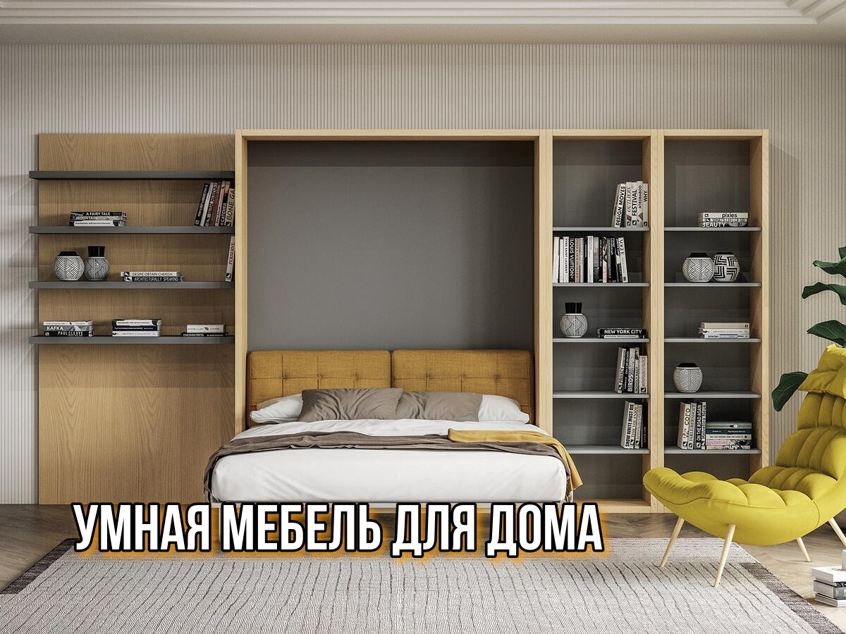 Кровать-трансформер в малогабаритную квартиру: комфорт и стиль без компромиссов