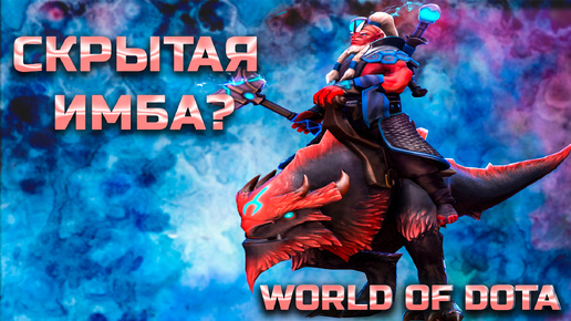 НАШЁЛ СКРЫТУЮ ИМБУ / WORLD OF DOTA / DOTA2 / ДИЗРАПТОР ИНТЕЛЛЕКТ