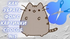 Как убрать фон с картинки в Gimp способ №1!? Шаг № 3 в Gimp +100xp = 300xp/1000xp!