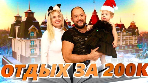 Descargar video: Отдых в Подмосковье на выходные за 200 тыс рублей