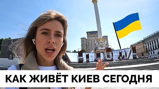 Красиво и Безлюдно - Украинский Блогер LIZA CHAIKA Показывает Как Сегодня Живет Киев и Как Выглядит Центр Города