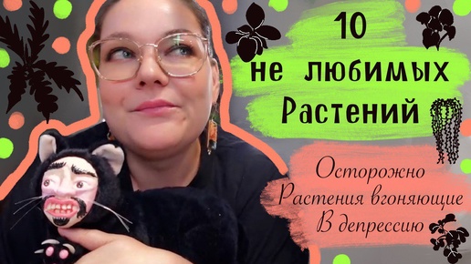 10 не любимых растений из моей коллекции