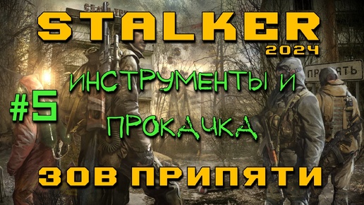 STALKER: Зов Припяти #5 | Инструменты и прокачка