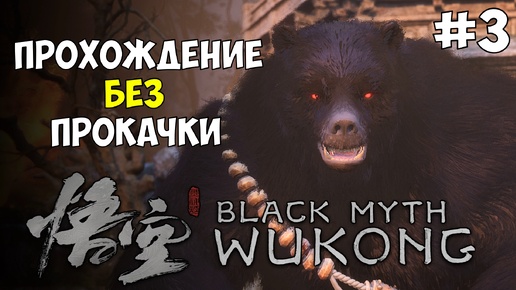 #3 Black Myth WuKong Первое прохождение БЕЗ прокачки