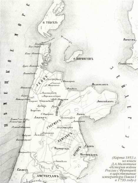 Карта северной Голландии, где действовали русские десантные войска с 2.IX по 8.XI. 1799 г.