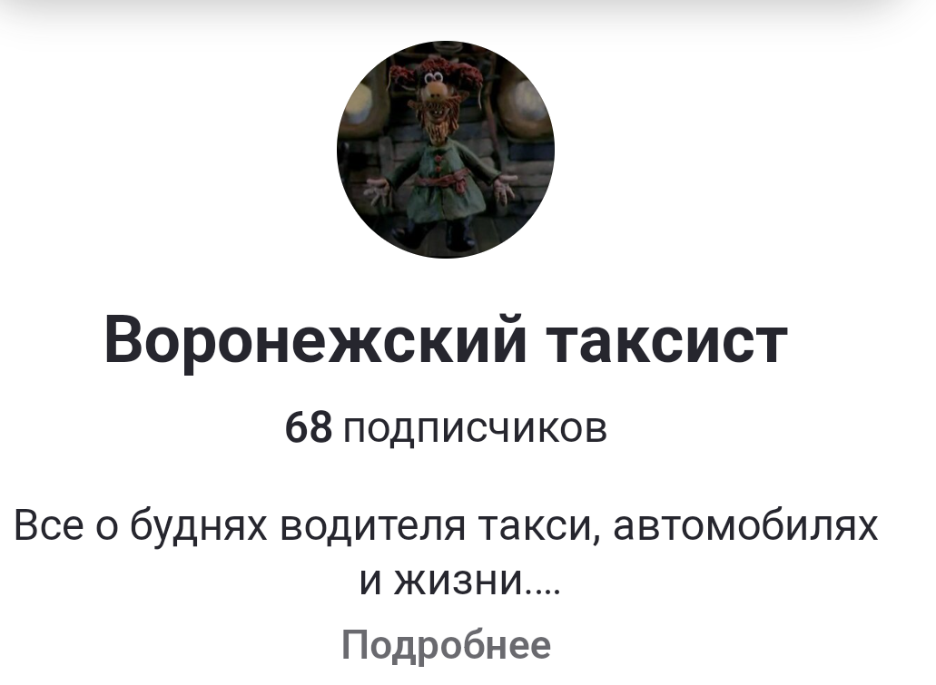 Мой канал Воронежский таксист 