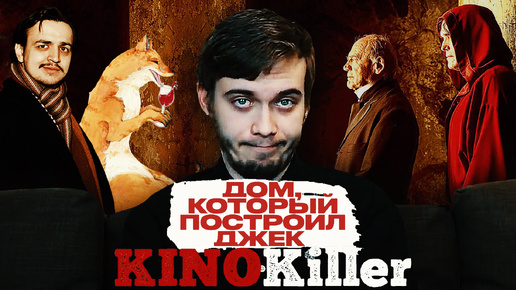 Смотрим Обзор KinoKiller на Фильм 