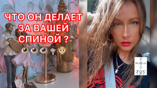 🛸ЧТО ОН ДЕЛАЕТ ЗА ВАШЕЙ СПИНОЙ ?