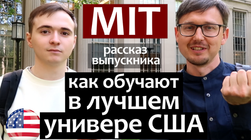 下载视频: США: Как обучают в Университете MIT/Выпускник о лекциях, науке, практике и трудоустроействе