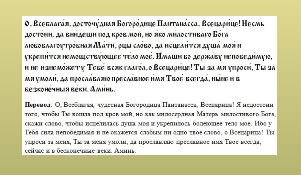 Молитва иконе Богородицы «Всецарица» (Пантанасса)