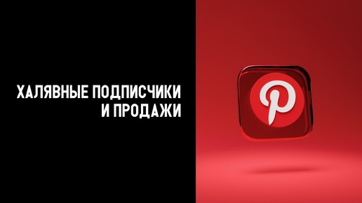 Врываемся в Pinterest / Как раскручивать и привлекать трафик из Pinterest