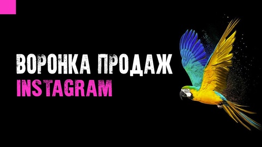 Воронка продаж в Инстаграм / Как создать воронку продаж в Instagram