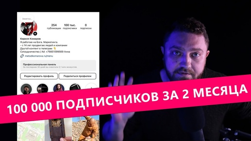 Как я набрал 100 000 подписчиков в Инстаграм* в экспертном блоге