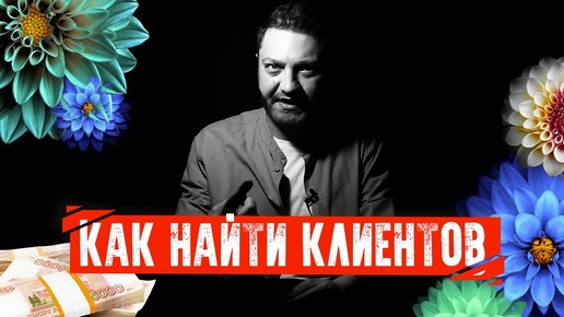 Как найти клиентов на фрилансе для Таргетолога / Маркетолога / SMMщика и других