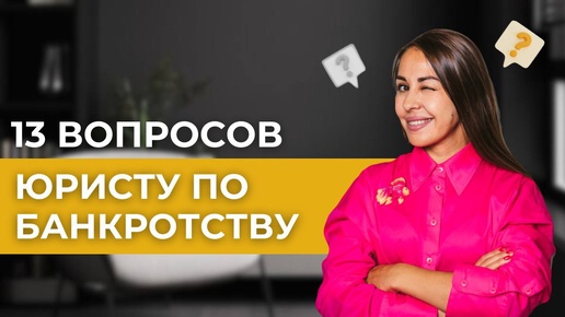 🔔13 ВОПРОСОВ ЮРИСТУ ПО БАНКРОТСТВУ🔔