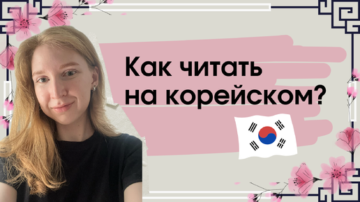 Корейский с нуля 🇰🇷 Основные правила чтения